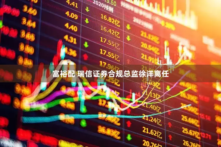 富裕配 瑞信证券合规总监徐洋离任
