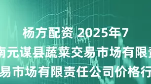 杨方配资 2025年7月24日云南元谋县蔬菜交易市场有限责任公司价格行情