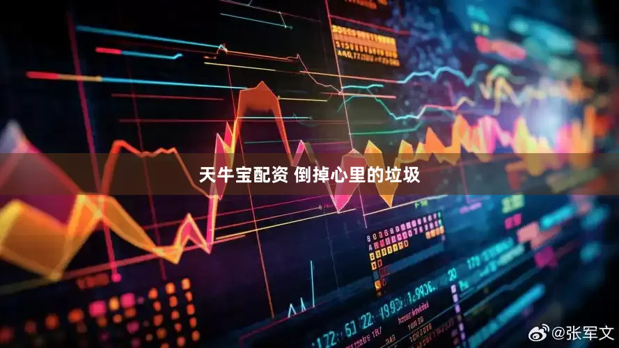 天牛宝配资 倒掉心里的垃圾