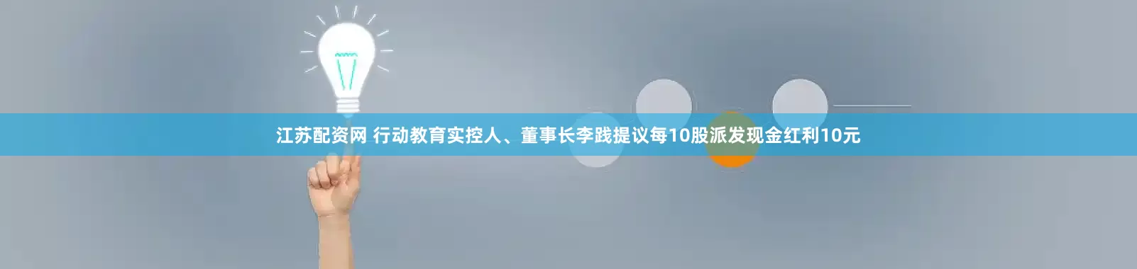 江苏配资网 行动教育实控人、董事长李践提议每10股派发现金红利10元