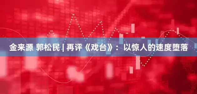 金来源 郭松民 | 再评《戏台》：以惊人的速度堕落