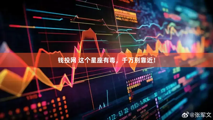 钱投网 这个星座有毒，千万别靠近！