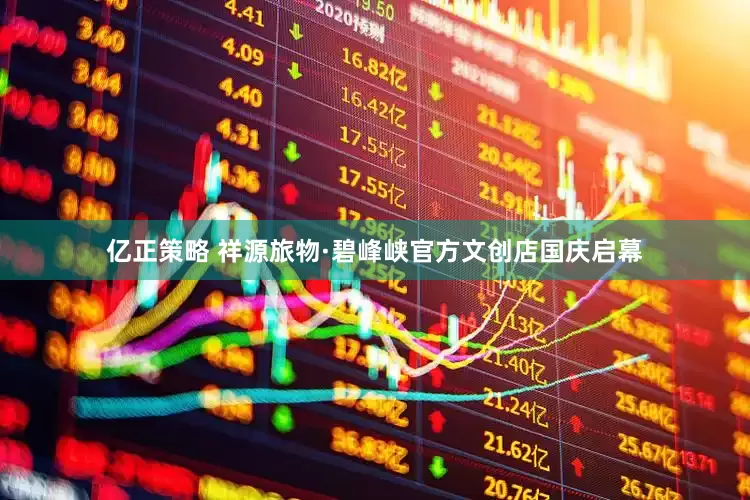 亿正策略 祥源旅物·碧峰峡官方文创店国庆启幕