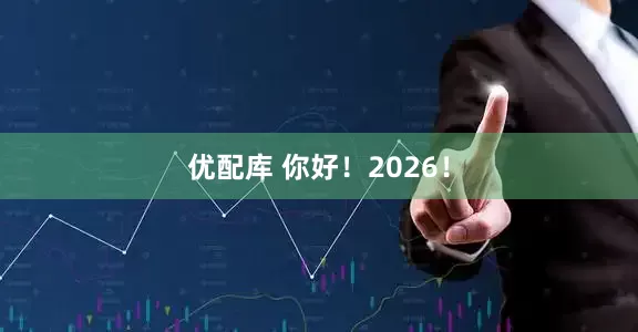优配库 你好！2026！